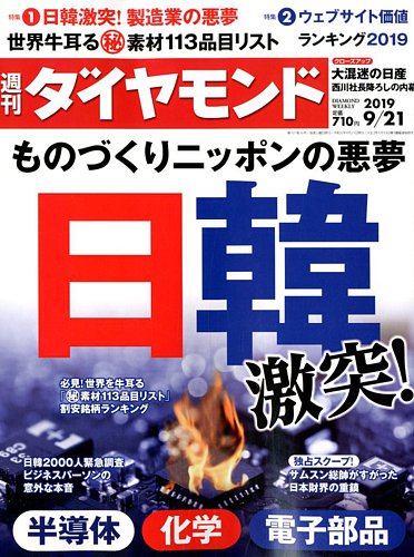 週刊ダイヤモンド 19年9 21号 発売日19年09月17日 雑誌 電子書籍 定期購読の予約はfujisan