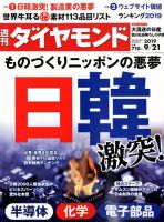 週刊ダイヤモンド（Diamond WEEKLY） 2019年9/21号 表紙