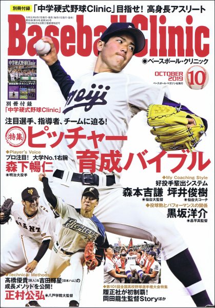 ベースボールクリニック 2019年10月号 (発売日2019年09月17日) 表紙