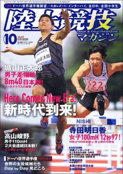 陸上競技マガジン 2019年10月号 (発売日2019年09月14日) 表紙