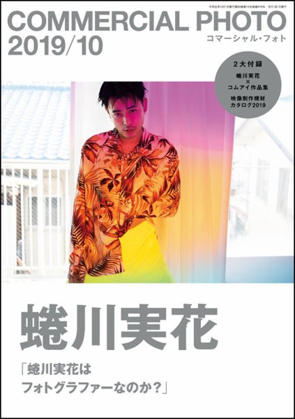 コマーシャル・フォト(COMMERCIAL PHOTO) 2019年10月号 (発売日2019年09月14日) 表紙