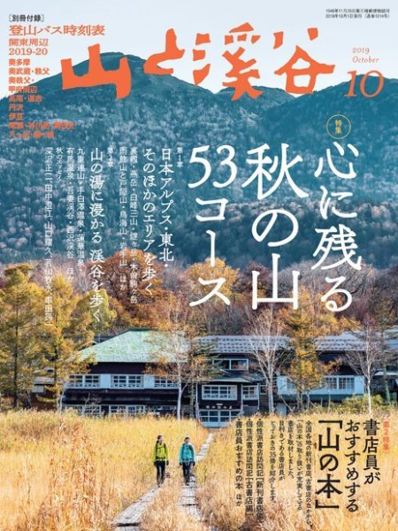 山と溪谷 通巻1014号 (発売日2019年09月14日) 表紙
