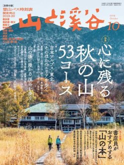 山と溪谷 通巻1014号 (発売日2019年09月14日) 表紙