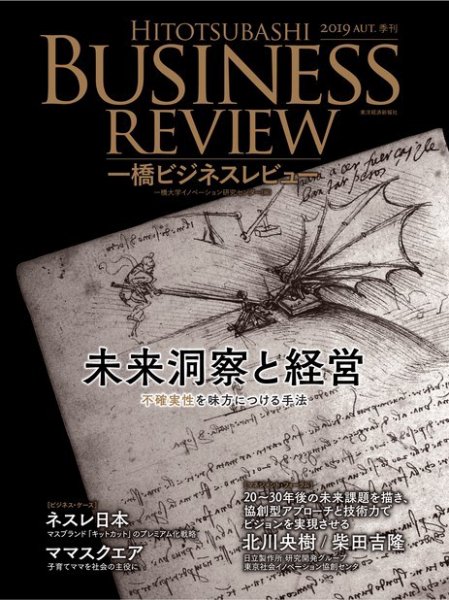 一橋ビジネスレビュー 2019年09月13日発売号 表紙