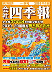 会社四季報 2019年10月号の表紙