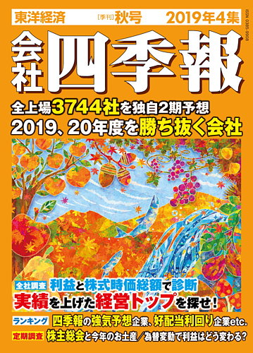 会社四季報 2019年10月号 (発売日2019年09月19日) | 雑誌/定期