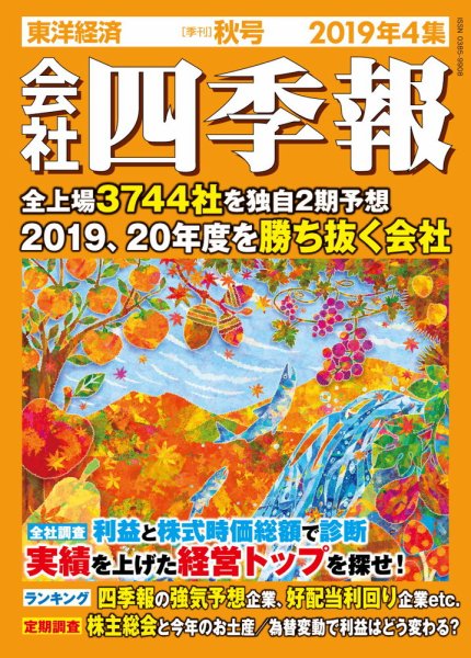 会社四季報 2019年10月号 (発売日2019年09月19日) 表紙