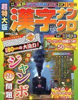 超特大版漢字ナンクロ 2019年11月号 表紙
