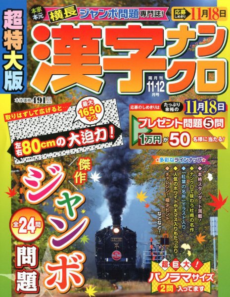 超特大版漢字ナンクロ 2019年11月号 (発売日2019年09月19日) 表紙