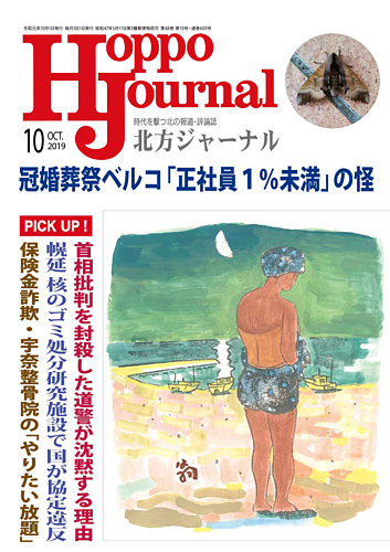 北方ジャーナル 19年10月号 発売日19年09月15日 雑誌 定期購読の予約はfujisan