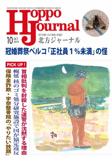 北方ジャーナル 2019年10月号 (発売日2019年09月15日) 表紙