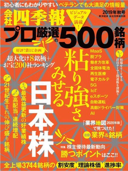 会社四季報 プロ500 2019年10月号 (発売日2019年09月19日) 表紙