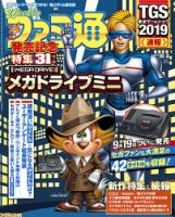 週刊ファミ通 2019年10/3号 表紙