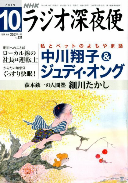 ＮＨＫ　ラジオ深夜便 2019年10月号 (発売日2019年09月18日) 表紙