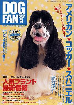DOGFAN（ドッグファン） ５月号 (発売日2008年04月14日) 表紙