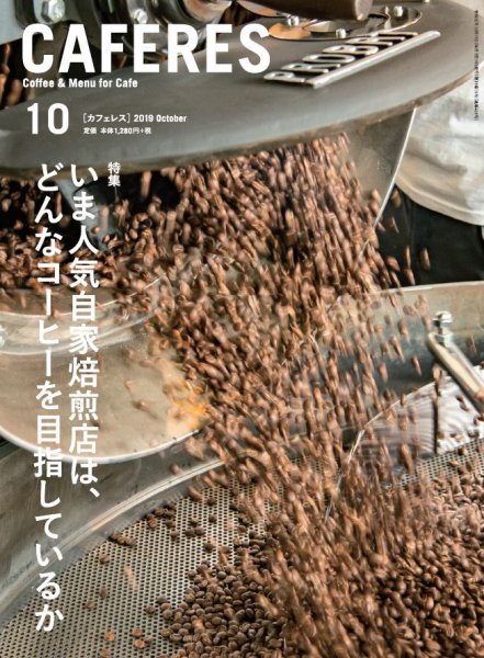 カフェレス 10月号 (発売日2019年09月19日) 表紙