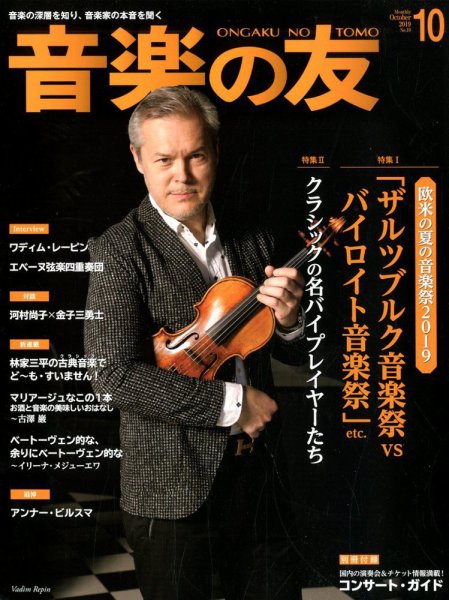 音楽の友 2019年10月号 (発売日2019年09月18日) 表紙