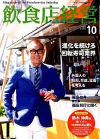 飲食店経営 19年10月号 表紙
