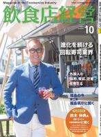飲食店経営 19年10月号 (発売日2019年09月14日) 表紙