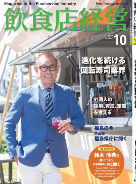 飲食店経営 19年10月号 (発売日2019年09月14日) 表紙