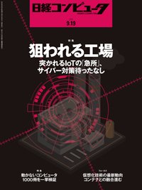 日経コンピュータ 2019年9/19号 (発売日2019年09月19日) 表紙