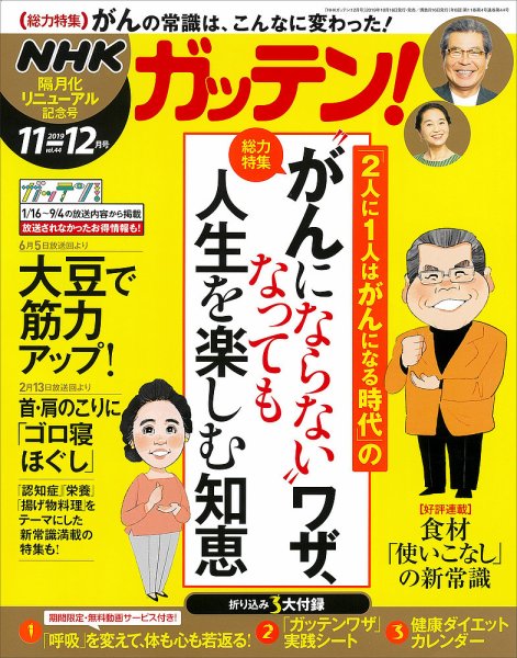 NHKガッテン！ 2019年12月号 (発売日2019年10月16日) 表紙