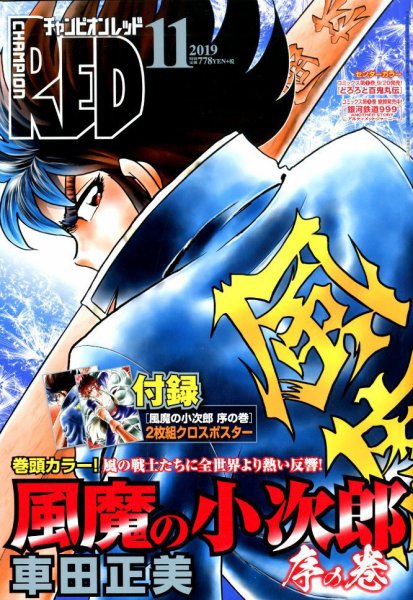 チャンピオンRED(レッド)  2019年11月号 (発売日2019年09月19日) 表紙