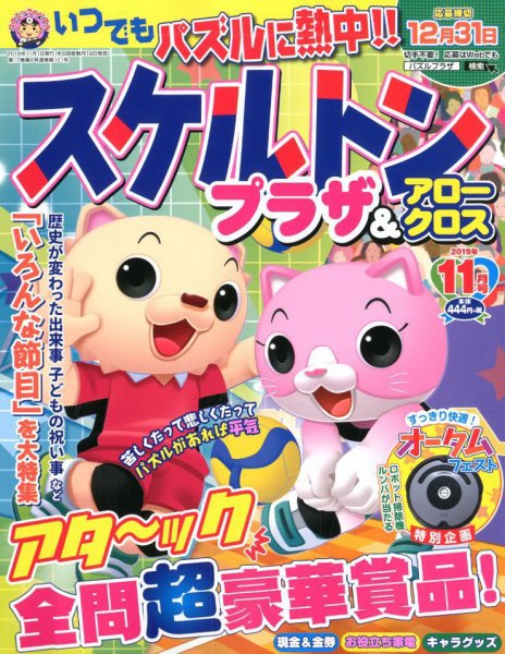 スケルトンプラザ 2019年11月号 (発売日2019年09月19日) 表紙