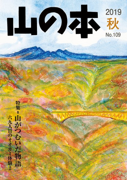 山の本 19年秋号 109号 (発売日2019年09月16日) 表紙