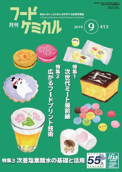 月刊フードケミカル 2019年9月号 (発売日2019年09月15日) 表紙