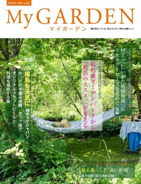 季刊マイガーデン 92号 (発売日2019年09月14日) 表紙