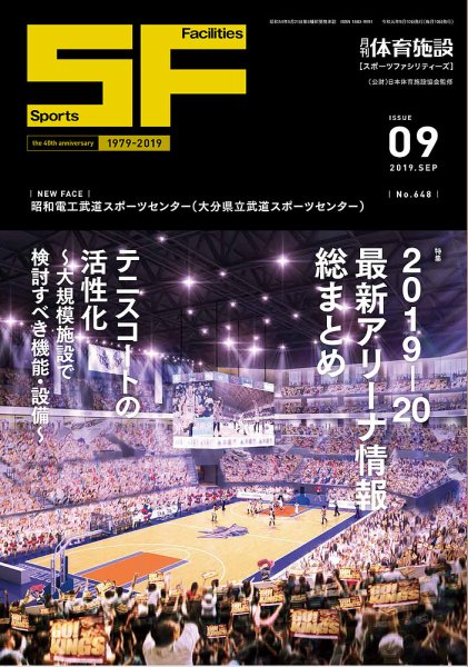 月刊体育施設 2019年9月号 (発売日2019年09月15日) 表紙