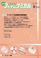 ファインケミカル 2019年9月号 表紙