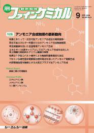 ファインケミカル 2019年9月号 (発売日2019年09月15日) 表紙