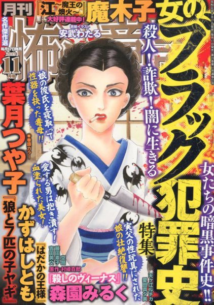 ほんとうに怖い童話 2019年11月号 (発売日2019年09月17日) 表紙