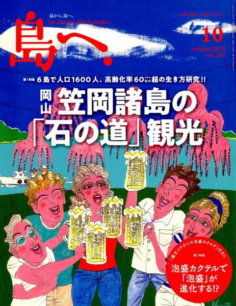 島へ。 107号 (発売日2019年09月17日) 表紙