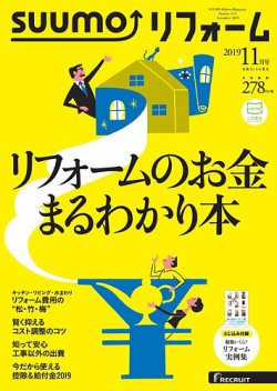 SUUMO（スーモ）リフォーム 2019年11月号 (発売日2019年09月14日) 表紙