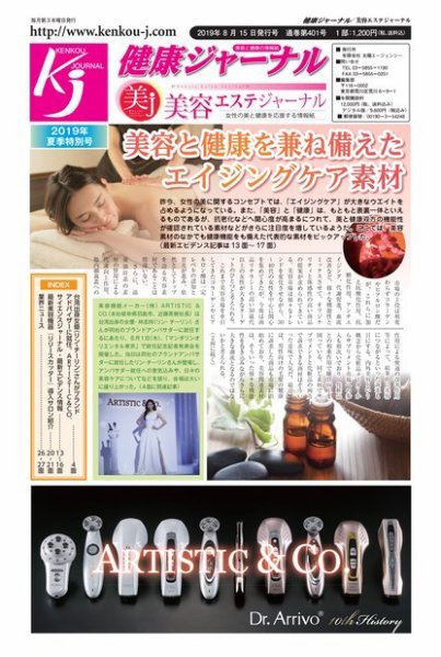 健康ジャーナル 401 (発売日2019年08月15日) 表紙