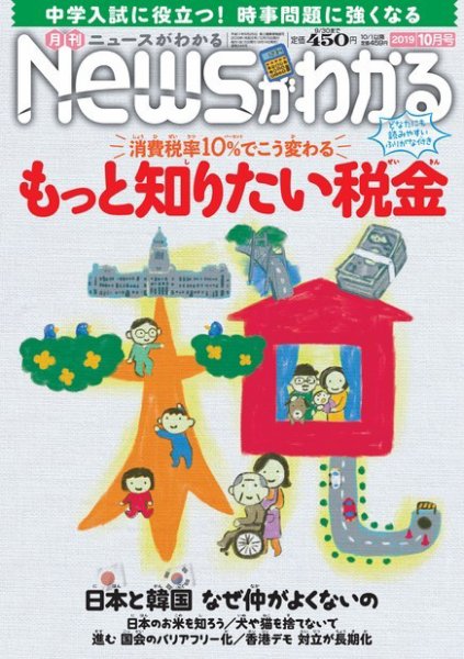 月刊ニュースがわかる 2019年10月号 (発売日2019年09月14日) 表紙