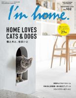I’m home（アイムホーム） No.102 (発売日2019年09月14日) 表紙
