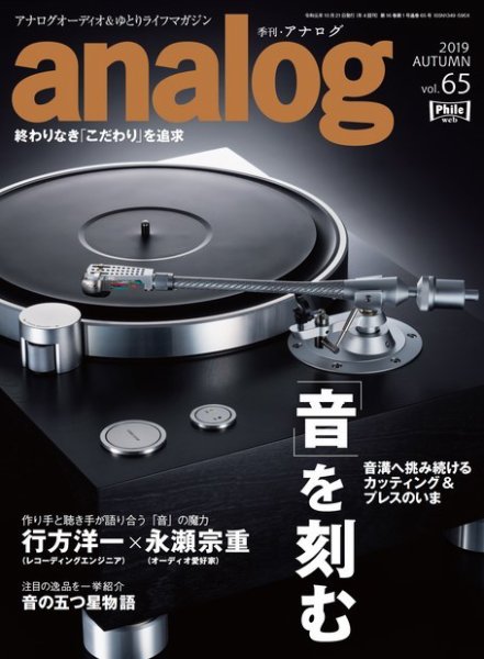 アナログ（analog) Vol.65 (発売日2019年09月14日) 表紙