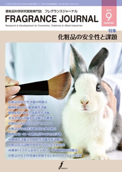 フレグランスジャーナル (FRAGRANCE JOURNAL) No.471 (発売日2019年09月15日) 表紙