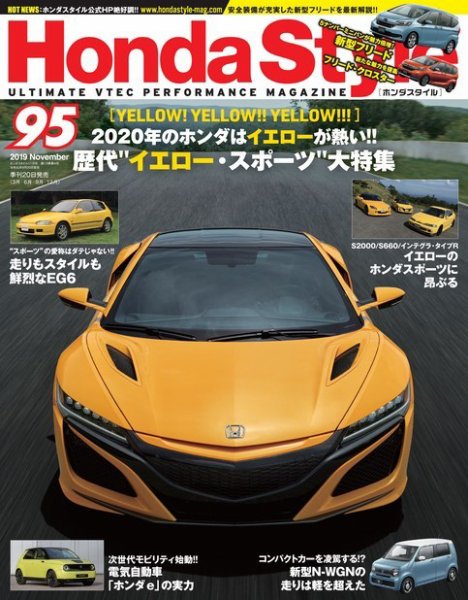 Honda Style（ホンダスタイル） No.95 (発売日2019年09月20日) 表紙