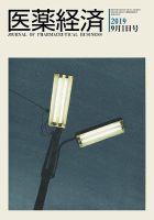 医薬経済 1595号 (発売日2019年09月01日) 表紙