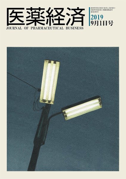 医薬経済 1595号 (発売日2019年09月01日) 表紙