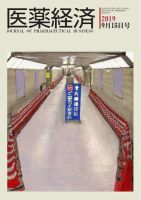 医薬経済 1596号 (発売日2019年09月15日) 表紙