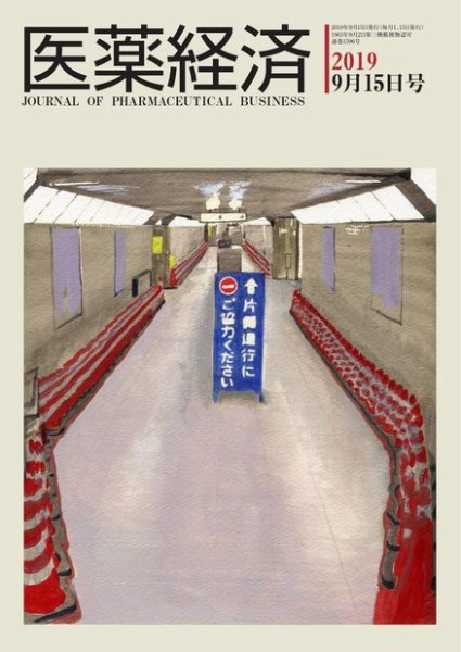 医薬経済 1596号 (発売日2019年09月15日) 表紙