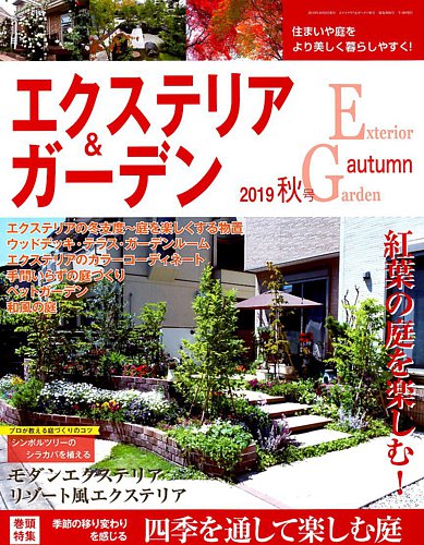 エクステリア ガーデン 19年10月号 発売日19年09月14日 雑誌 電子書籍 定期購読の予約はfujisan