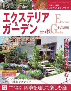 エクステリア＆ガーデン 2019年10月号 (発売日2019年09月14日) 表紙