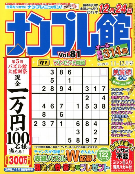 ナンプレ館 2019年11月号 (発売日2019年09月19日) 表紙